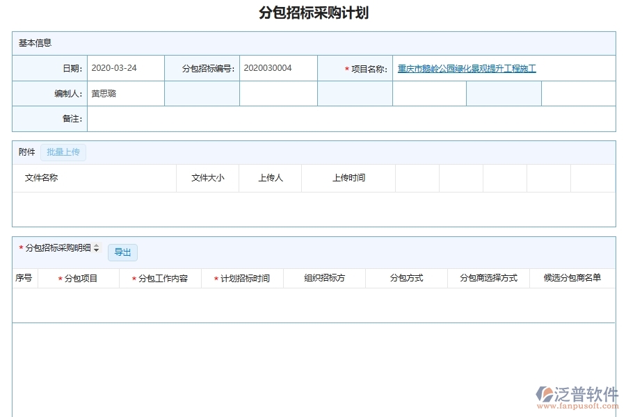 泛普軟件的市政工程企業(yè)管理系統(tǒng)如何有效提高招標計劃中分包單位招標計劃采購計劃的管理