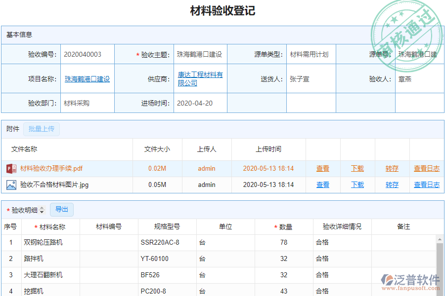 泛普安裝工程企業(yè)管理系統(tǒng)中材料驗收明細(xì)查詢的作用