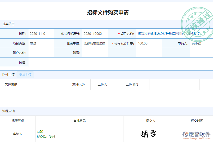 泛普軟件-市政工程企業(yè)管理系統(tǒng)在“招標(biāo)文件購買申請”的應(yīng)用場景