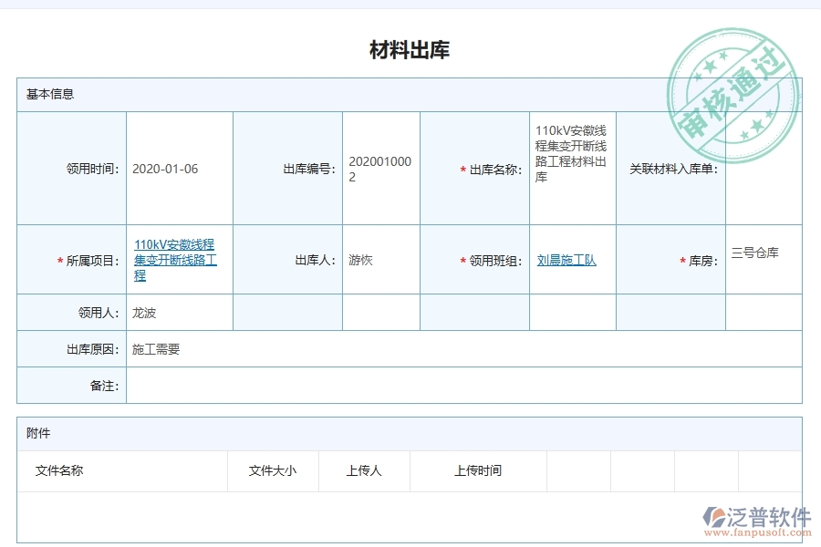 泛普軟件電力工程項(xiàng)目管理系統(tǒng)在材料出庫列表中的方案