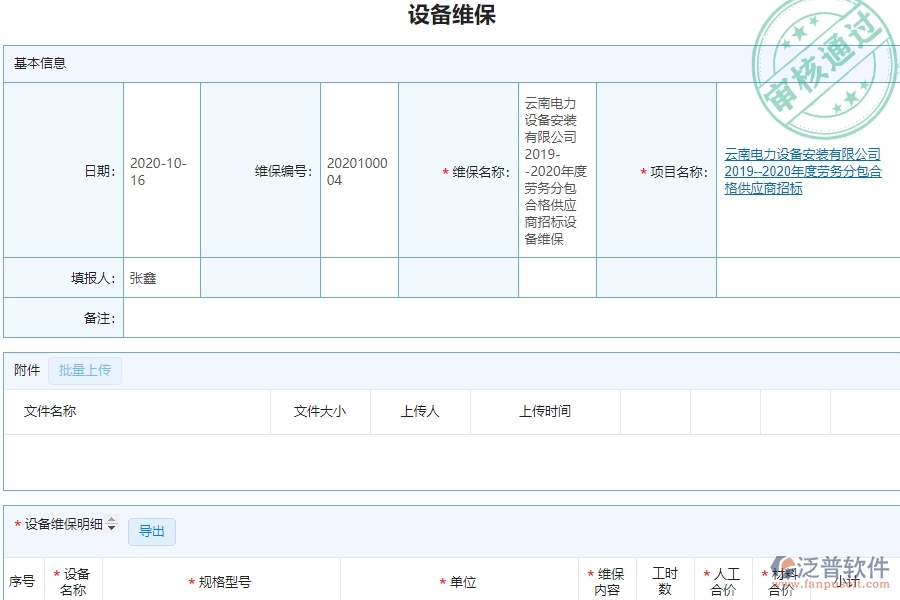 泛普設備安裝工程項目管理系統(tǒng)在設備維保查詢中的作用