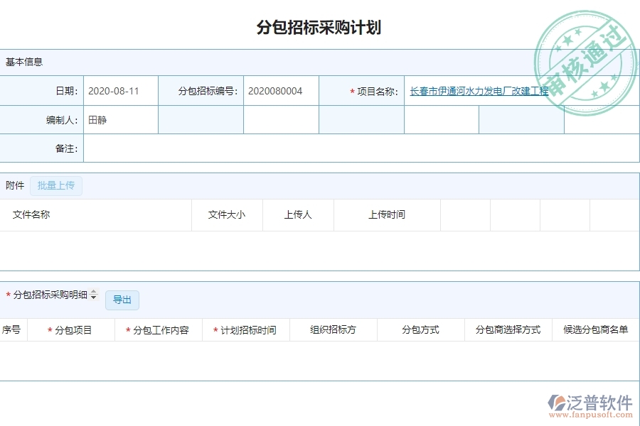 系統(tǒng)中的分包招標采購計劃列表單據(jù)及列表