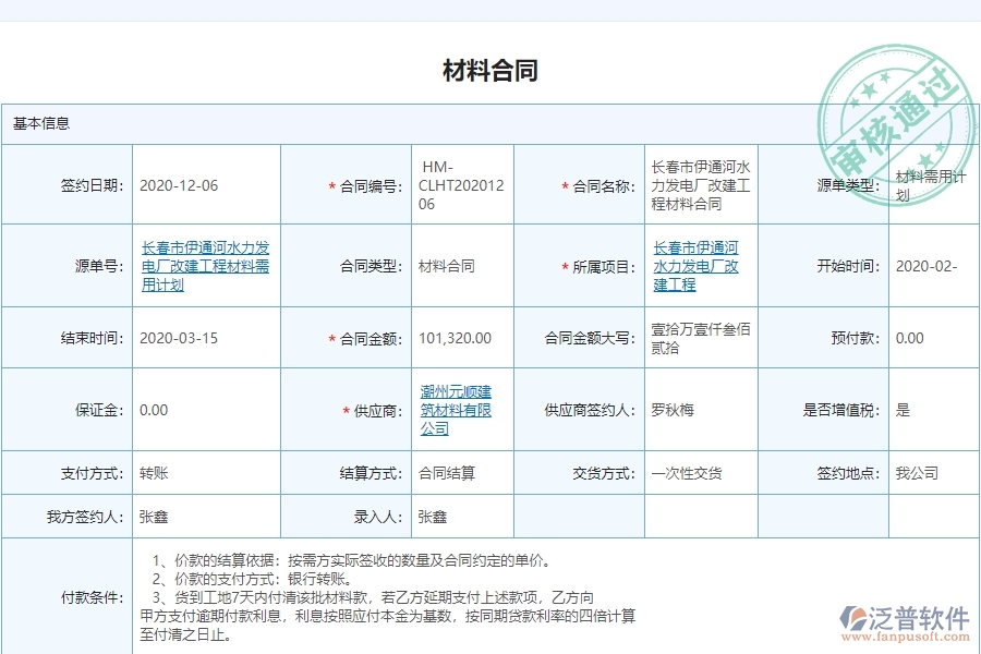 泛普電力工程企業(yè)中材料合同列表的價值