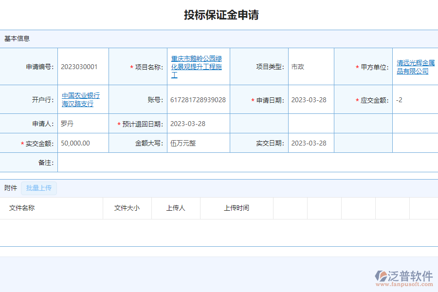 填寫泛普市政工程企業(yè)管理系統(tǒng)中投標保證金申請列表的注意事項