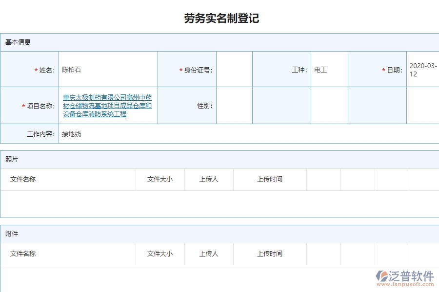 泛普電力工程企業(yè)項(xiàng)目管理中勞務(wù)實(shí)名制管理的亮點(diǎn)