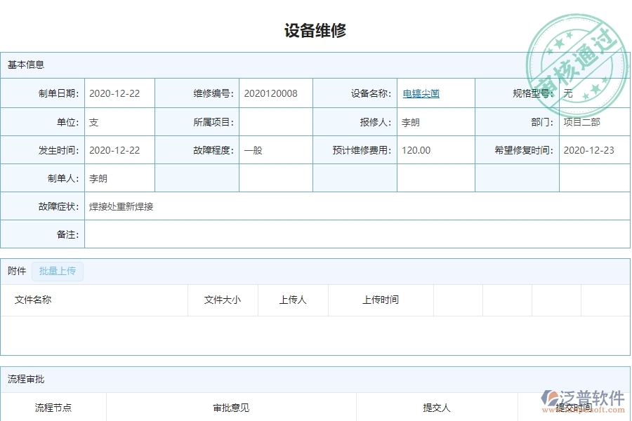 泛普設(shè)備安裝工程項(xiàng)目管理系統(tǒng)在設(shè)備維修查詢(xún)中的亮點(diǎn)