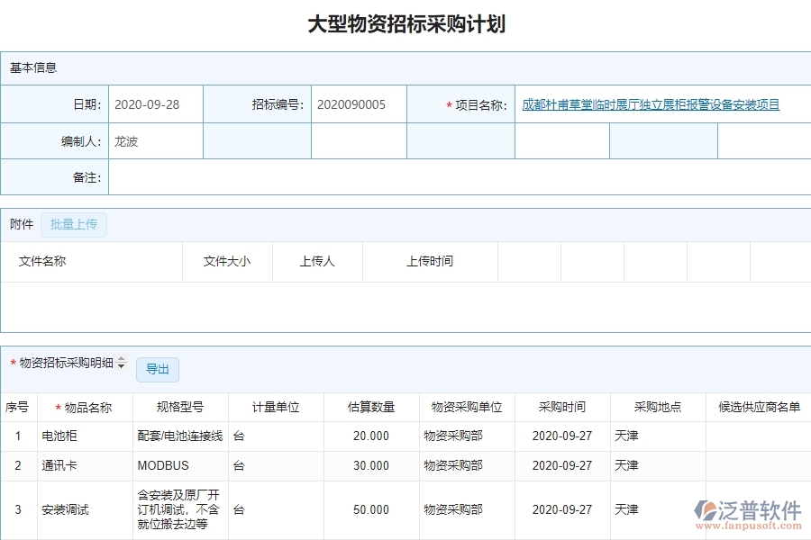 泛普設(shè)備安裝工程項(xiàng)目管理系統(tǒng)在大型物資招標(biāo)采購計(jì)劃列表中價(jià)值