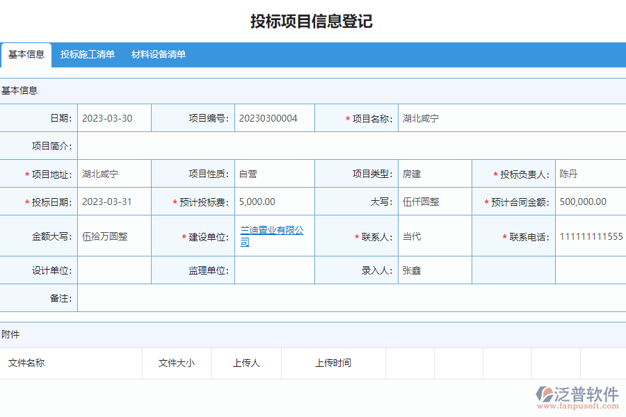 泛普軟件-市政工程企業(yè)管理系統(tǒng)如何有效提高投標項目信息登記管理