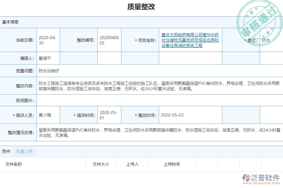 泛普軟件-設備安裝工程行業(yè)管理系統(tǒng)如何有效提高質量管理中的質量整改