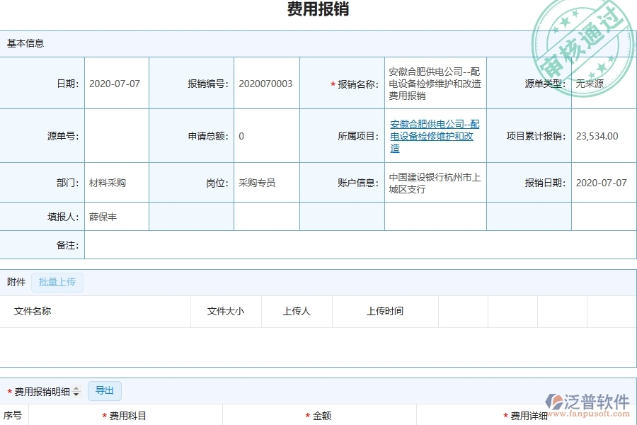 泛普電子工程項(xiàng)目管理系統(tǒng)在費(fèi)用報(bào)銷列表中的作用