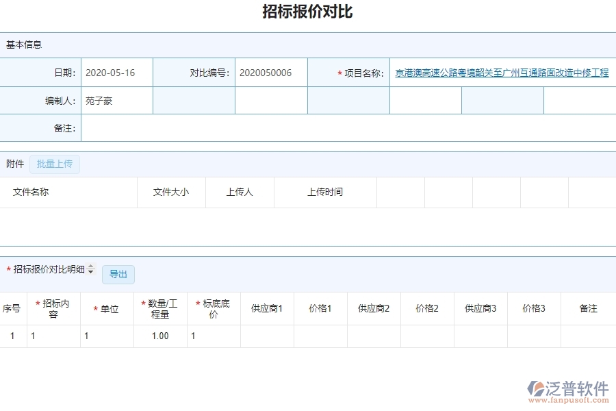 泛普設(shè)備安裝工程企業(yè)管理系統(tǒng)如何有效提高招標管理中的招標報價對比