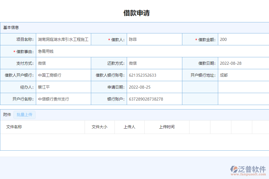 泛普軟件-安裝工程企業(yè)管理系統(tǒng)如何有效提高借支申請管理