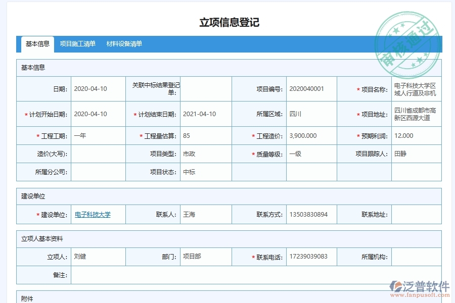 泛普軟件在電力工程項目管理質(zhì)保金回收中的作用