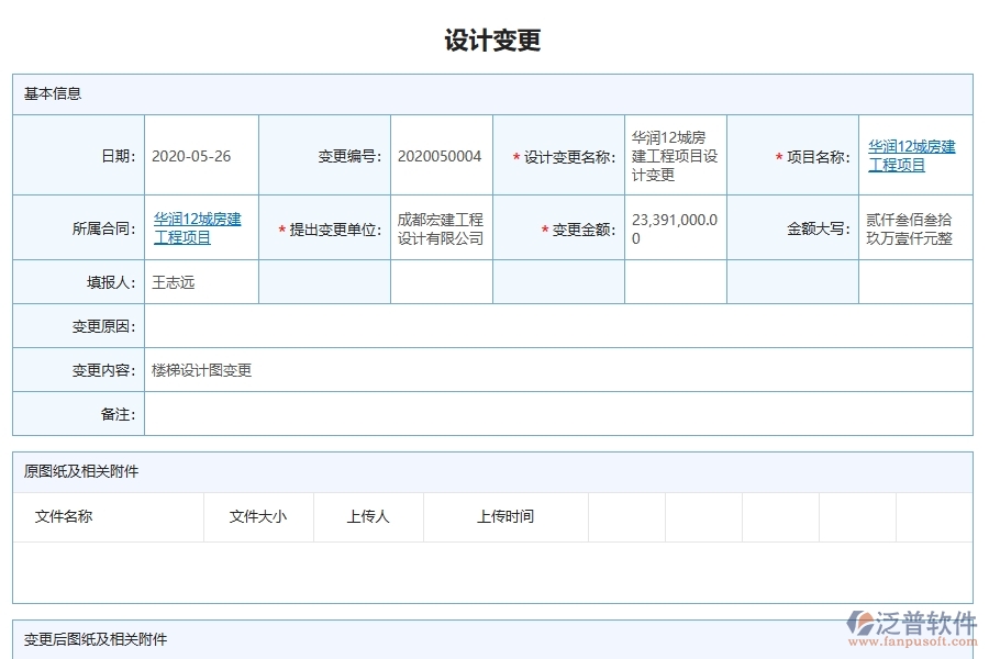 泛普軟件的電力工程項目管理系統(tǒng)在設(shè)計變更查詢中的作用