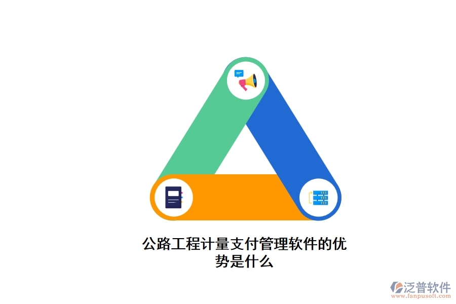 公路工程計量支付管理軟件的優(yōu)勢是什么