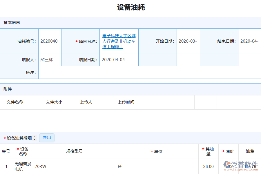 泛普電力工程企業(yè)管理系統(tǒng)中設(shè)備好友列表的單據(jù)樣式