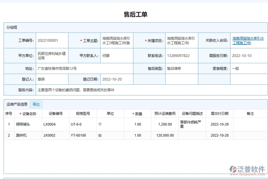 泛普軟件電力工程售后服務(wù)單管理系統(tǒng)給企業(yè)帶來的價(jià)值