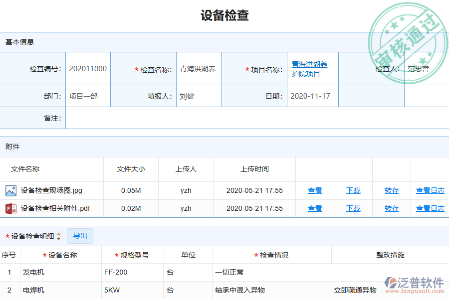 泛普軟件電力工程管理系統(tǒng)中設(shè)備檢查查詢的單據(jù)樣式