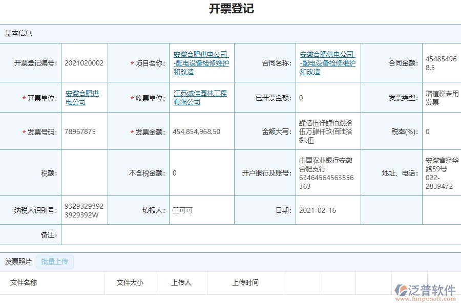 泛普設備安裝工程企業(yè)管理系統(tǒng)如何有效提高發(fā)票管理中的開票登記