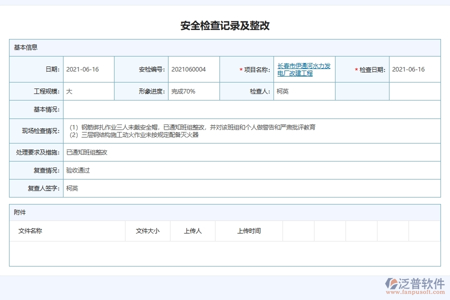 泛普軟件電力工程施工現場安全檢查記錄匯總管理軟件的競爭優(yōu)勢