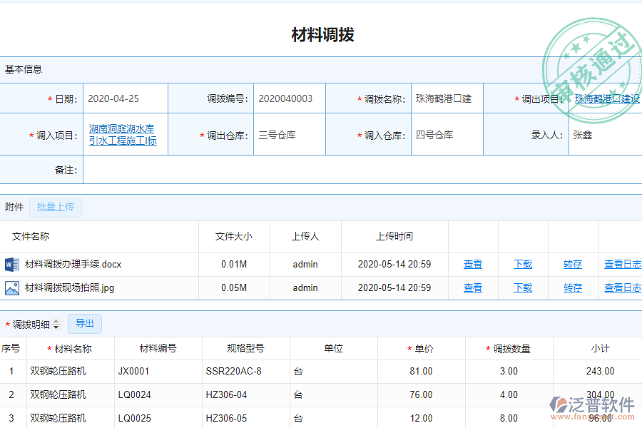 泛普安裝工程企業(yè)管理系統(tǒng)中材料調(diào)撥明細查詢的單據(jù)樣式