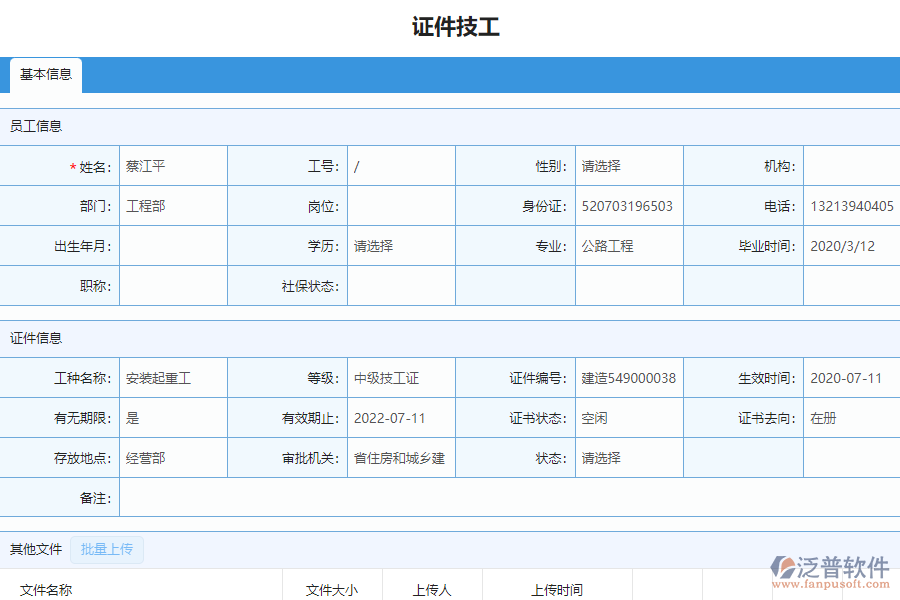 泛普軟件-安裝工程企業(yè)管理系統(tǒng)中證件技工列表的亮點(diǎn)