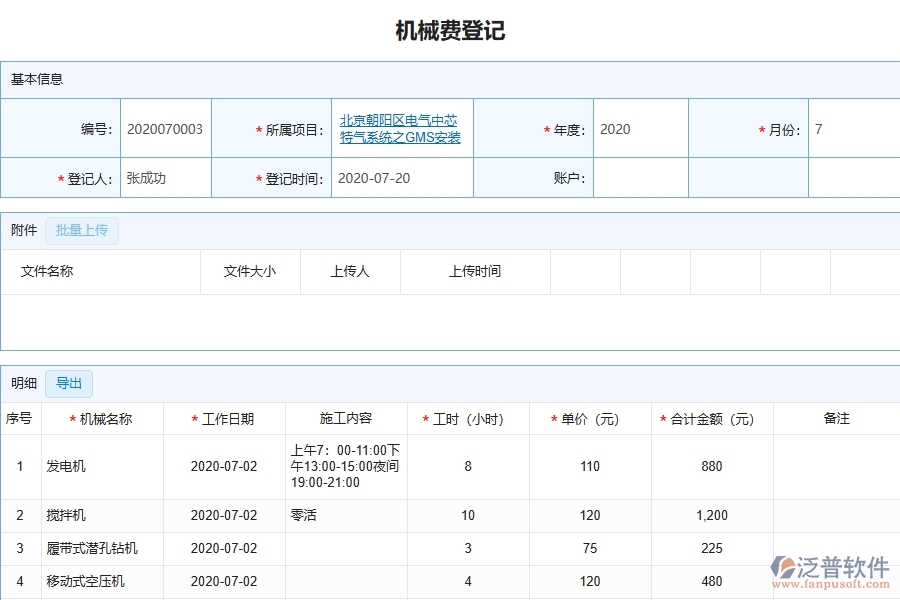 設(shè)備安裝工程項(xiàng)目管理系統(tǒng)在機(jī)械費(fèi)登記中的競爭優(yōu)勢