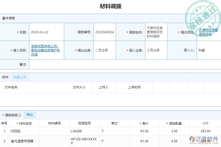 泛普設(shè)備安裝工程企業(yè)管理中材料調(diào)撥列表的優(yōu)勢