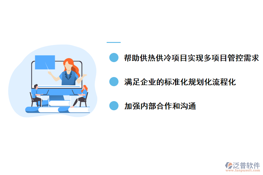 泛普管理軟件在冷暖工程管理軟件中的作用