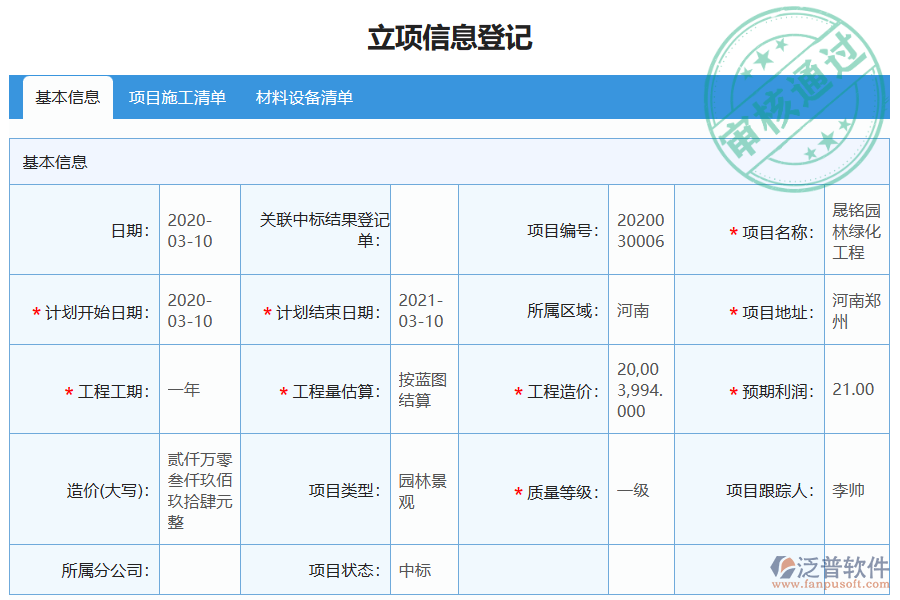 泛普軟件大型物資招標(biāo)采購(gòu)計(jì)劃列表的單據(jù)樣式