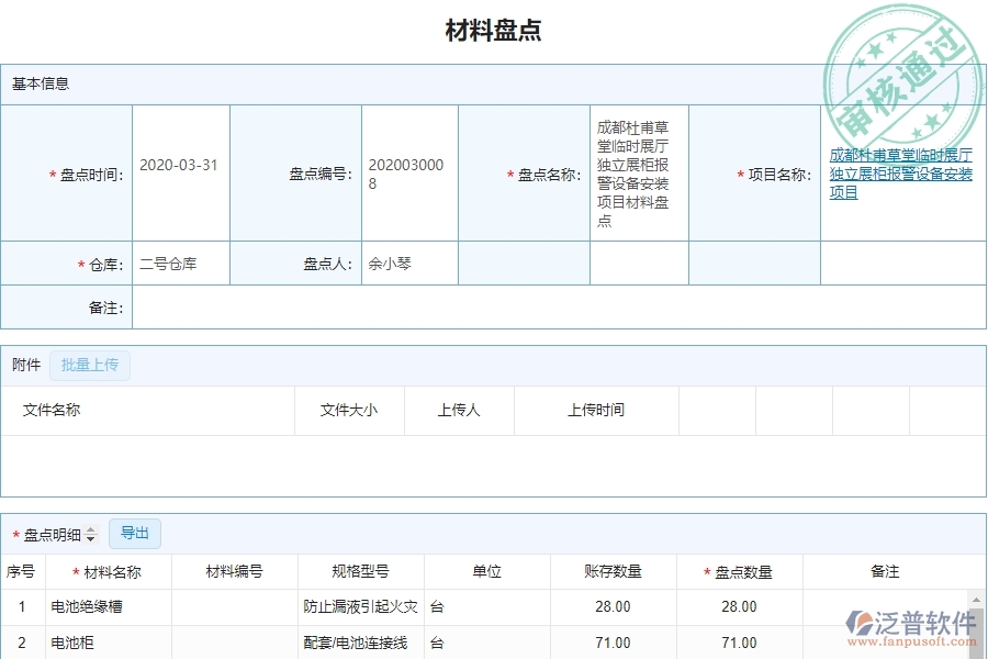 泛普設備安裝企業(yè)項目管理中材料盤點列表的亮點