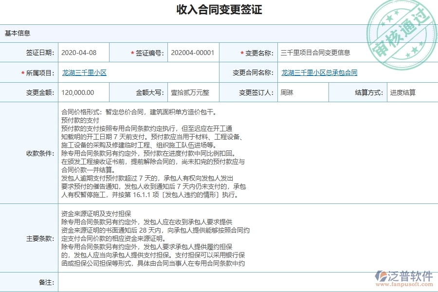 泛普軟件-市政工程項(xiàng)目企業(yè)管理系統(tǒng)在收入合同變更簽證列表中的注意事項(xiàng)