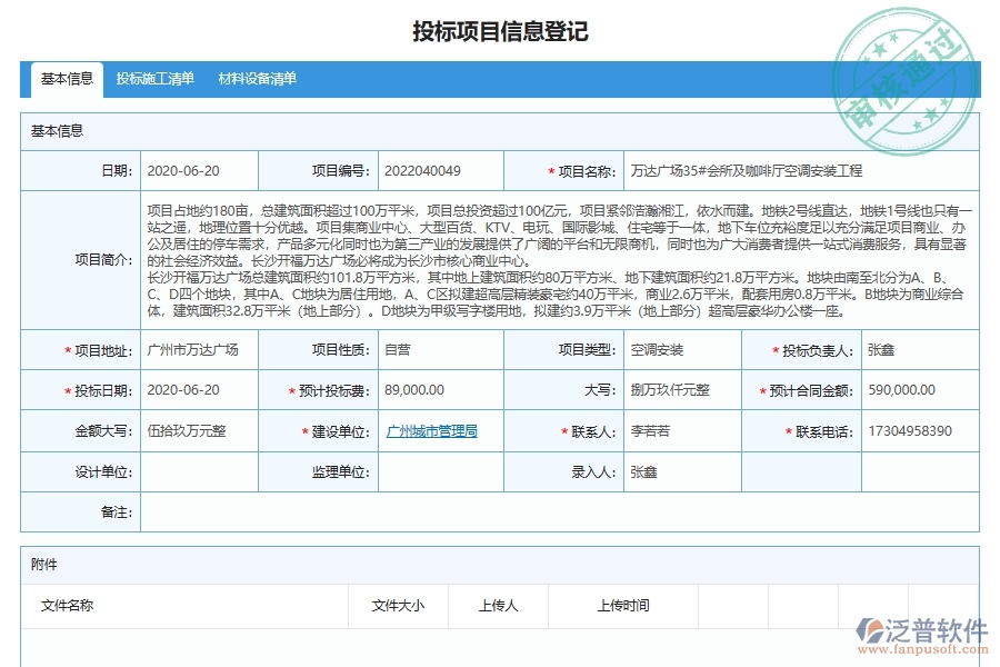 安裝工程公司投標(biāo)人信息登記表列表內(nèi)容