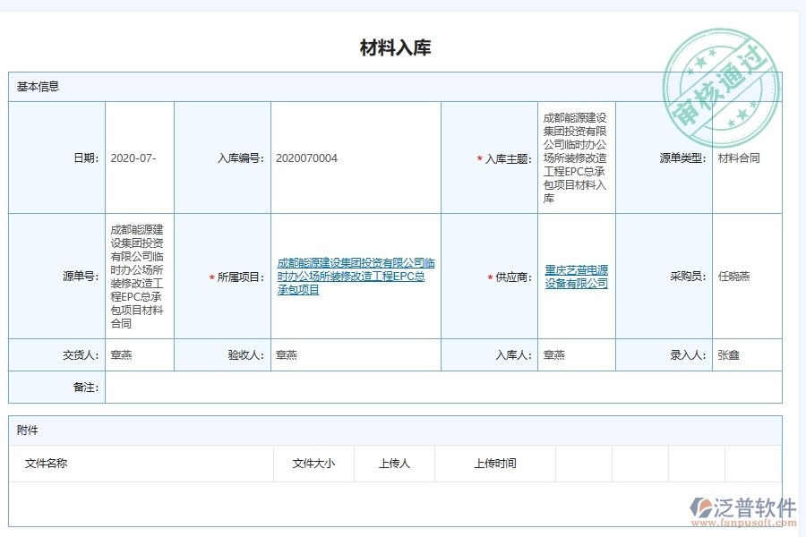 泛普電力工程企業(yè)項目管理中材料入庫明細查詢的價值