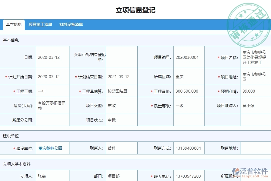 　二、泛普軟件-市政工程項目管理系統(tǒng)在立項信息登記中的亮點