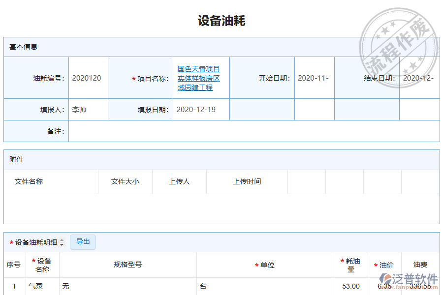 泛普電力工程企業(yè)管理系統(tǒng)中設備油耗查詢的價值