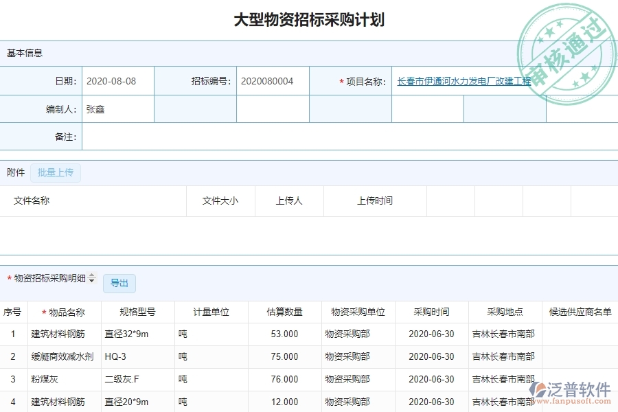 系統(tǒng)中的大型物資招標(biāo)采購計劃查詢單據(jù)及列表