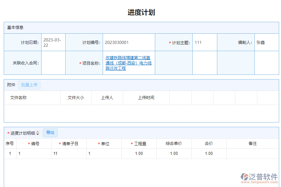 泛普電力工程企業(yè)管理系統(tǒng)如何有效提高進(jìn)度計(jì)劃查詢