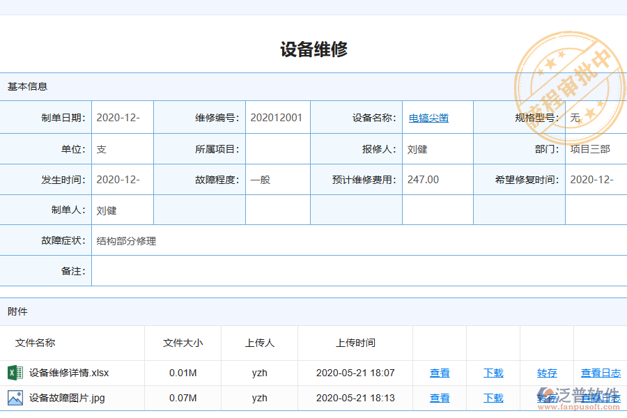 泛普電力工程企業(yè)管理系統(tǒng)中設備維修查詢列表的單據(jù)樣式