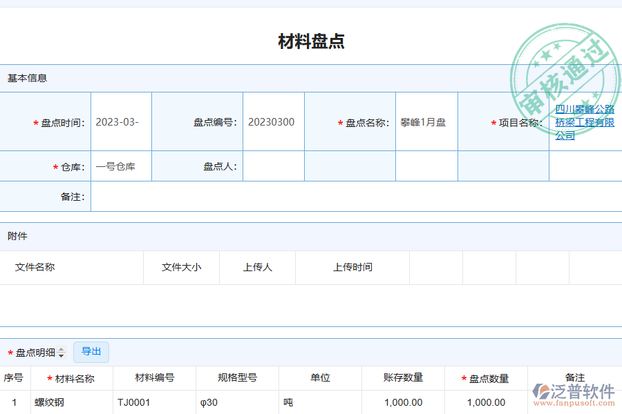 泛普電力施工企業(yè)管理系統(tǒng)中材料盤點列表的單據(jù)樣式