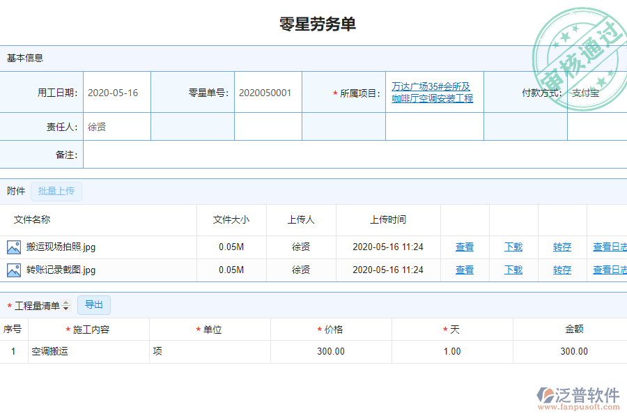 泛普安裝工程企業(yè)管理系統(tǒng)中零星勞務(wù)單管理的亮點(diǎn)