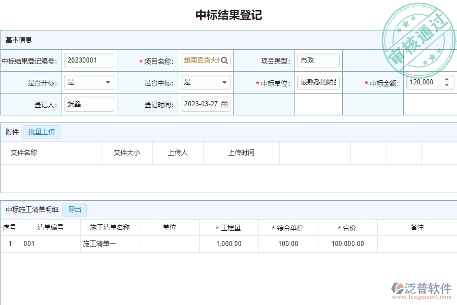 泛普軟件-市政工程企業(yè)管理系統(tǒng)中中標(biāo)結(jié)果登記明細(xì)查詢的核心功能