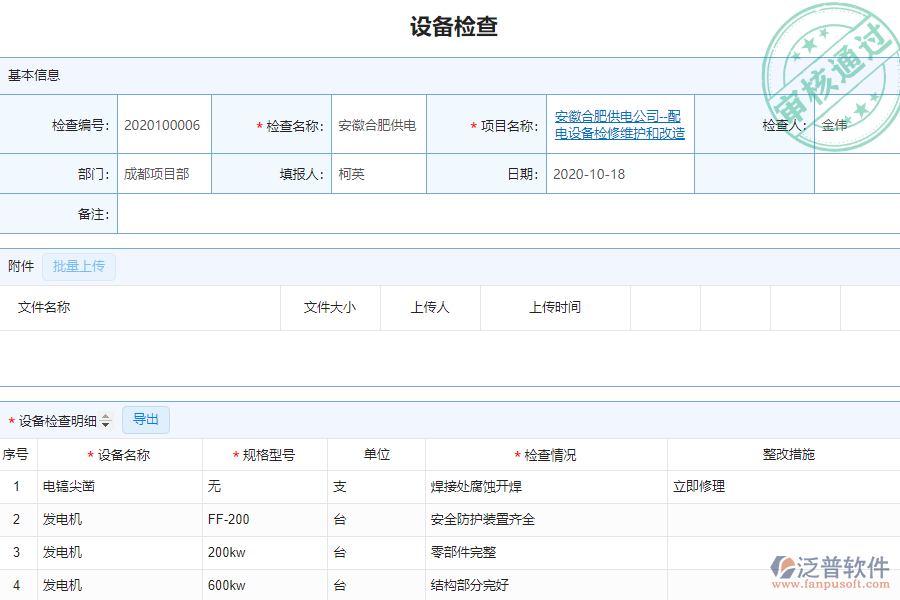 泛普安裝工程企業(yè)管理系統(tǒng)中設(shè)備檢查列表的單據(jù)樣式