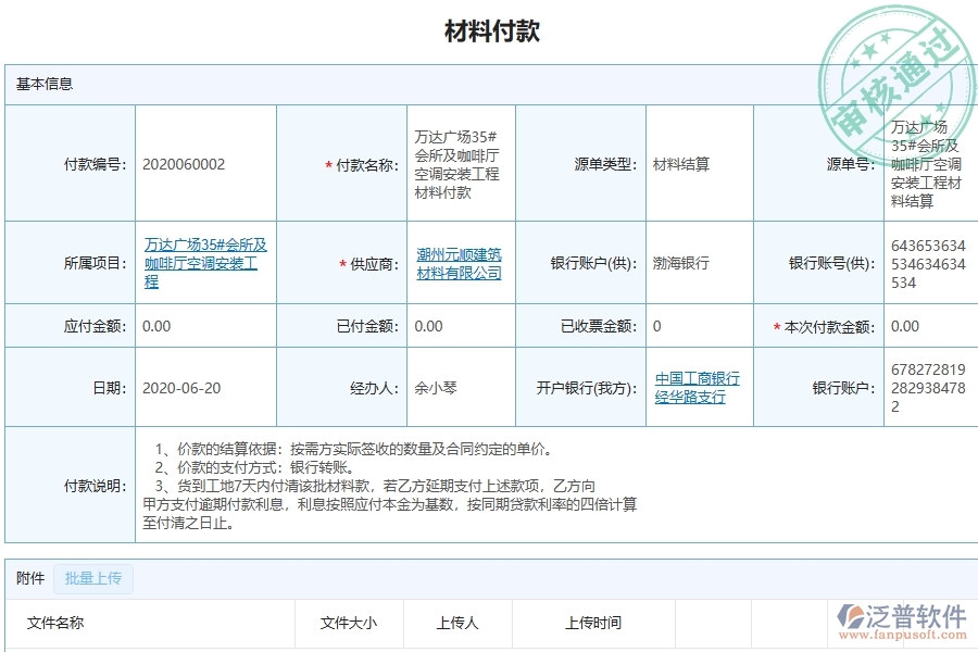 設(shè)備安裝工程項(xiàng)目管理系統(tǒng)在材料付款中的主要功能