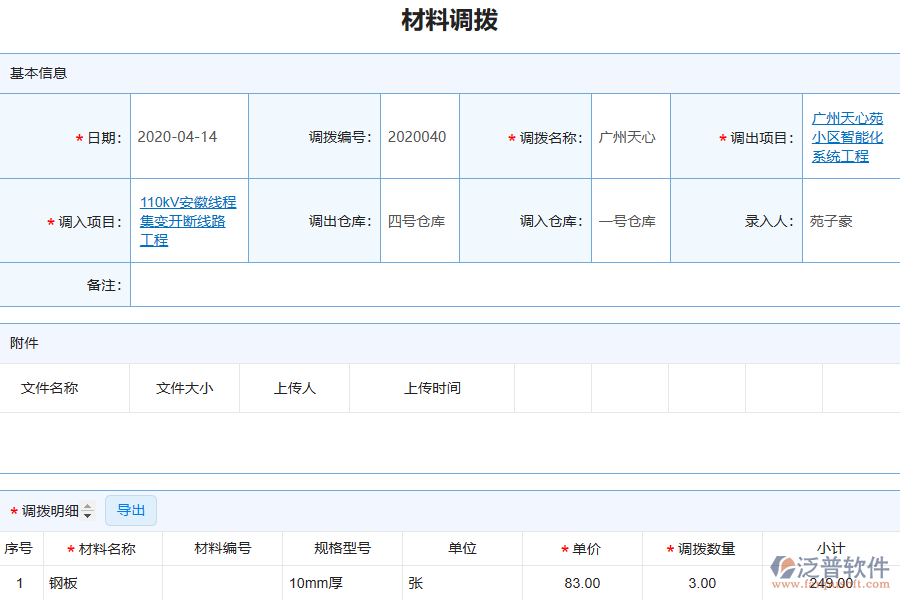 泛普電力工程企業(yè)管理系統(tǒng)材料調(diào)撥列表的單據(jù)樣式