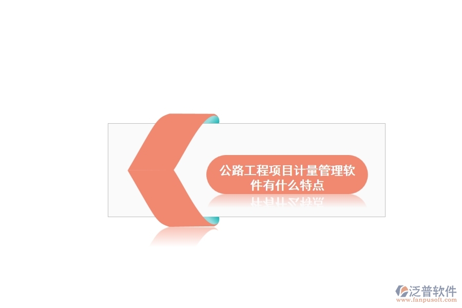 公路工程項(xiàng)目計量管理軟件有什么特點(diǎn)