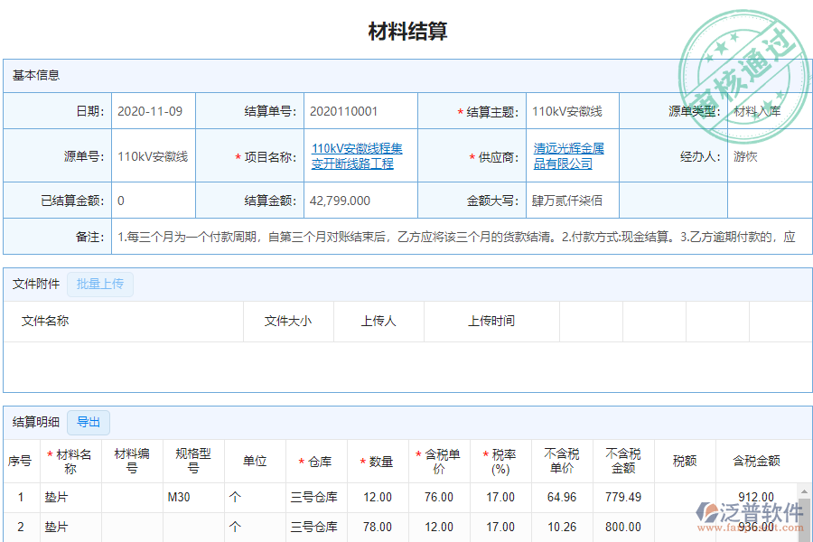 泛普安裝工程企業(yè)管理系統(tǒng)中材料結(jié)算明細(xì)查詢的價值