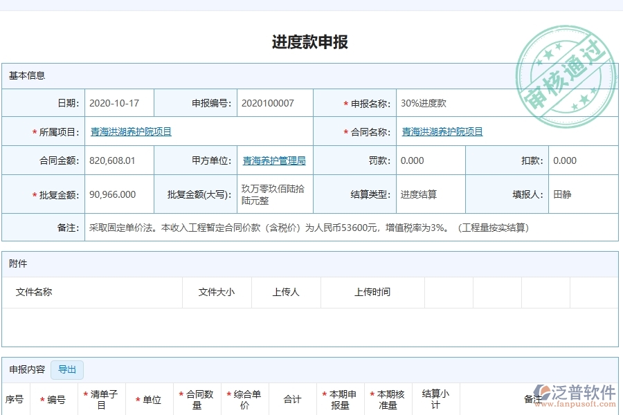 泛普軟件-的市政工程項(xiàng)目管理系統(tǒng)在進(jìn)度款申報(bào)列表中的價(jià)值