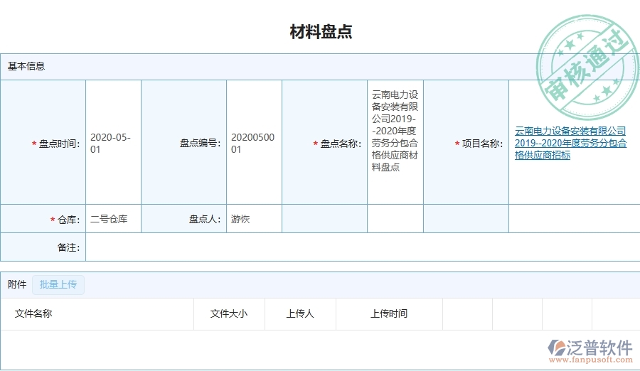 設(shè)備安裝工程項(xiàng)目管理系統(tǒng)在材料盤點(diǎn)中的主要功能