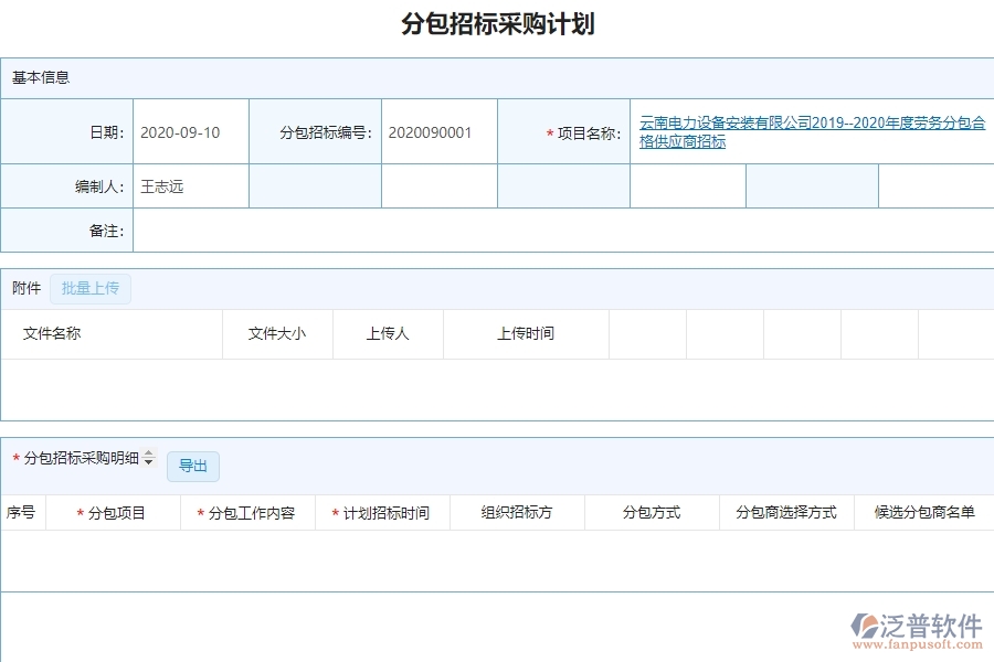 分包招標(biāo)采購(gòu)計(jì)劃明細(xì)查詢管理給管理層帶來哪些好處